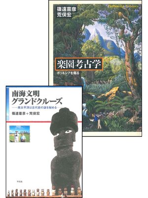 cover image of 楽園考古学＋南海文明グランドクルーズ【合本版】